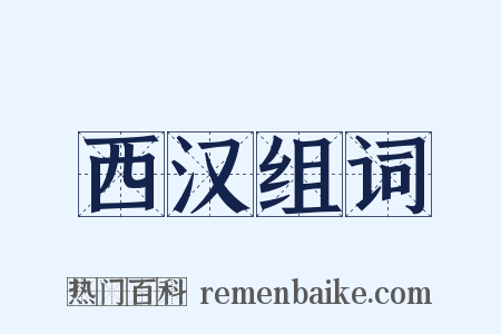 西汉组词是什么意思的图片